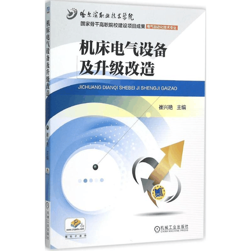 正版新书]机床电气设备及升级改造崔兴艳9787111513490图片