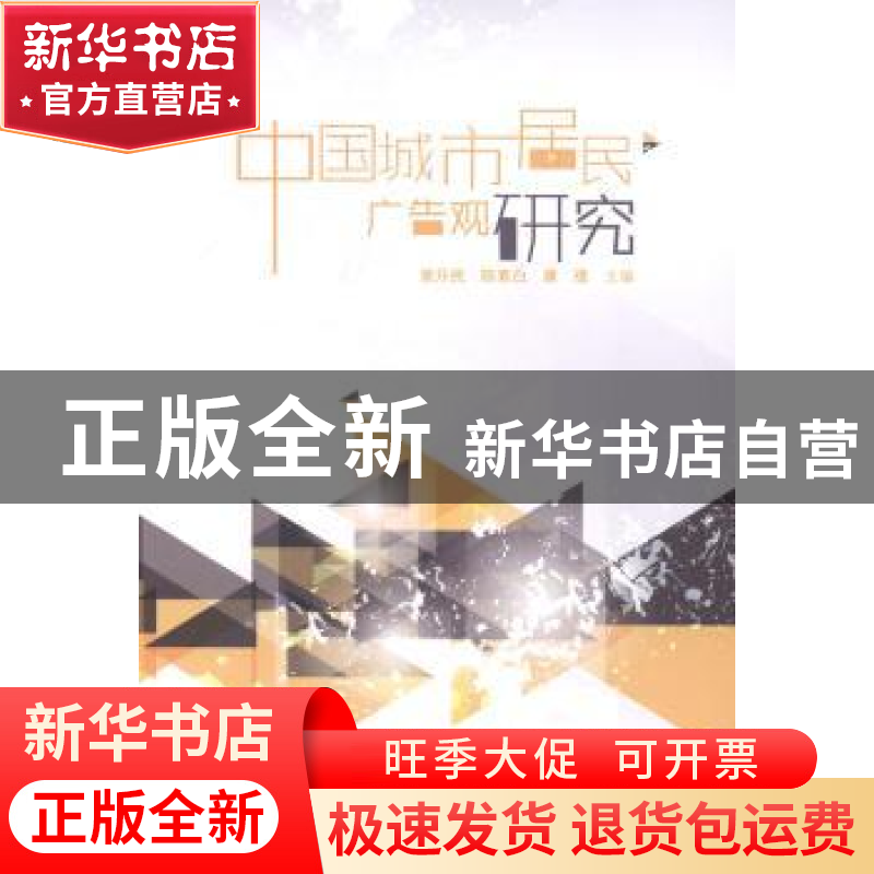 正版 中国城市居民广告观研究 黄升民,陈素白,康瑾主编 中国传高清大图