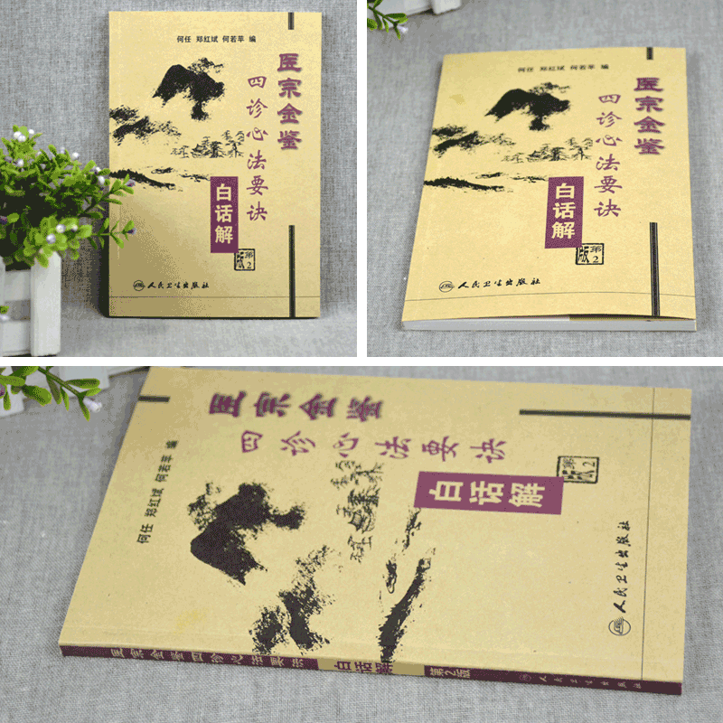 [正版] 医宗金鉴:四诊心法要诀白话解 何任编人民卫生出版社节选自清代吴谦编撰的御纂医宗金鉴可搭配伤寒心法要诀杂病心法