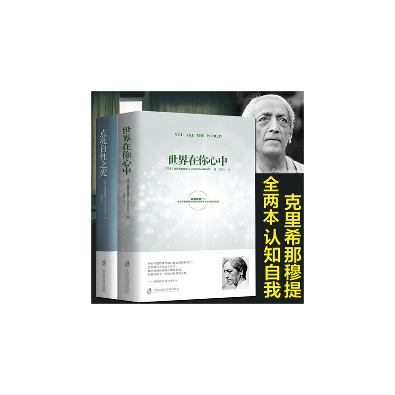 [正版]全2册 世界在你心中+点亮自性之光 克里希那穆提生命之书胡因梦译 自我认识之道心理学心灵修养智慧 西藏生死书生
