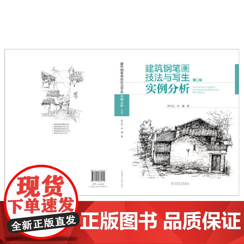 建筑钢笔画技法与写生实例分析(第二版).陈方达,林曦9787519860134高清大图