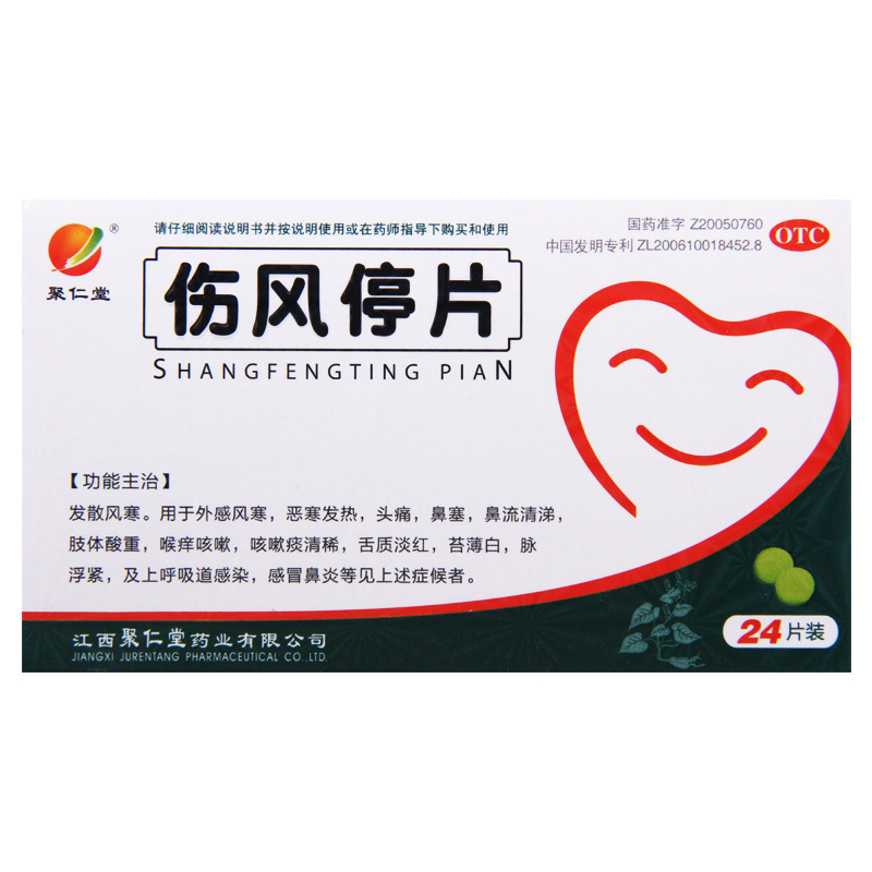 [10盒]聚仁堂 伤风停片 0.36g*24片/盒 *10盒用于外感风寒恶寒发热头痛鼻塞高清大图