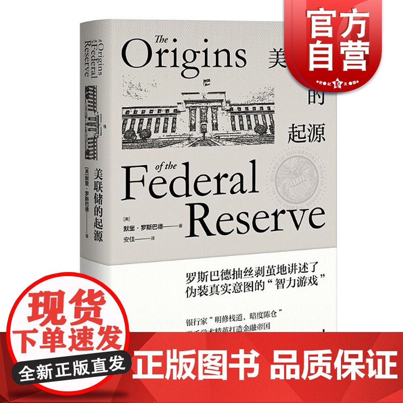 美联储的起源(精装) [美]默里罗斯巴德 著 安佳 译 美国经济 金融利率 国际经济 货币 正版图书籍 上海人民出版社高清大图