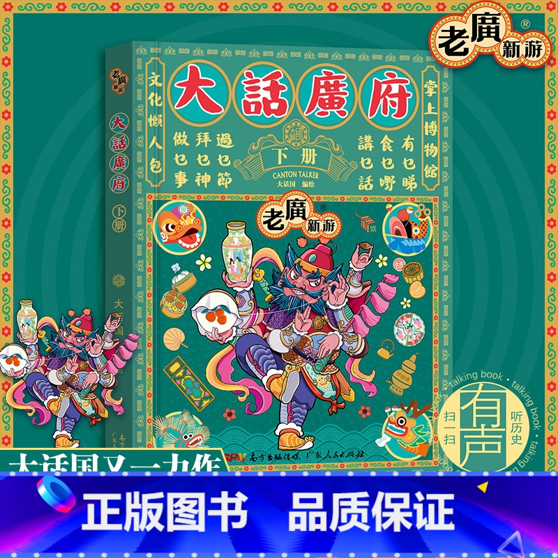 【正版】出版社老广新游大话广府下册 大话国广州城市绘本系列人文饮食生活文化旅游书籍手绘地图旅游攻略纪念品广东人民出版社