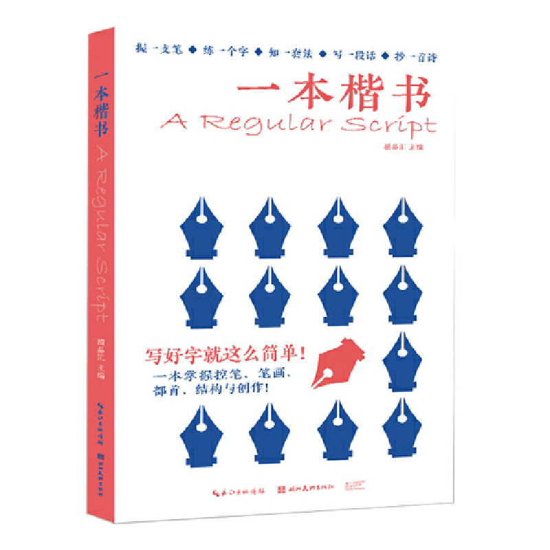 醉染图书一本楷书(5本套装)9787571216108图片