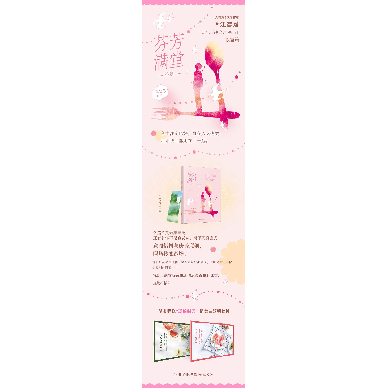 正版 芬芳满堂.终章 江雪落,酷威文化 出品 江苏凤凰文艺出版社高清大图