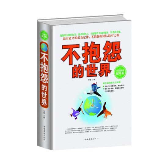 [醉染正版]正版 全民阅读-不抱怨的世界 中国华侨出版社 李维 成功/励志 心灵与修养 心智/心态高清大图