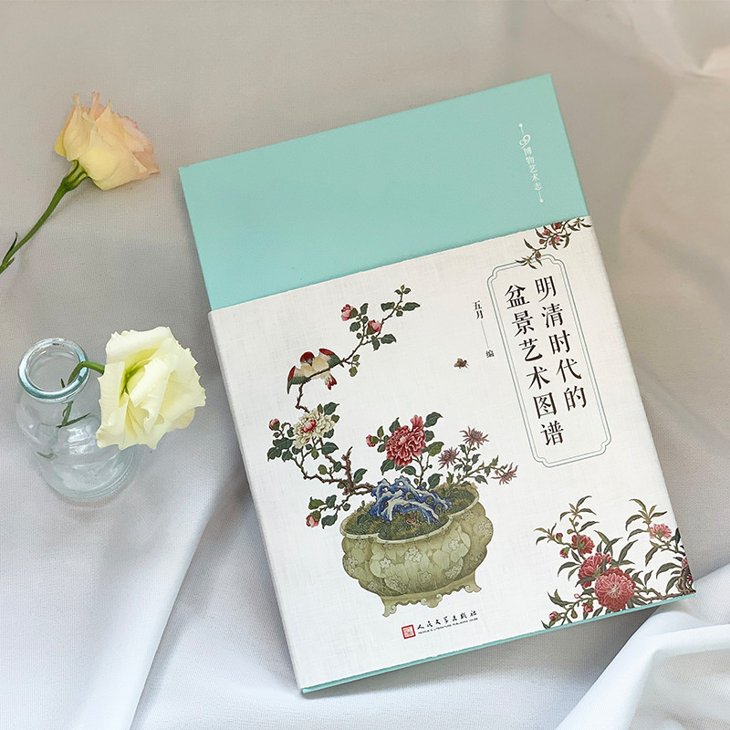 醉染图书明清时代的盆景艺术图谱9787020149049高清大图