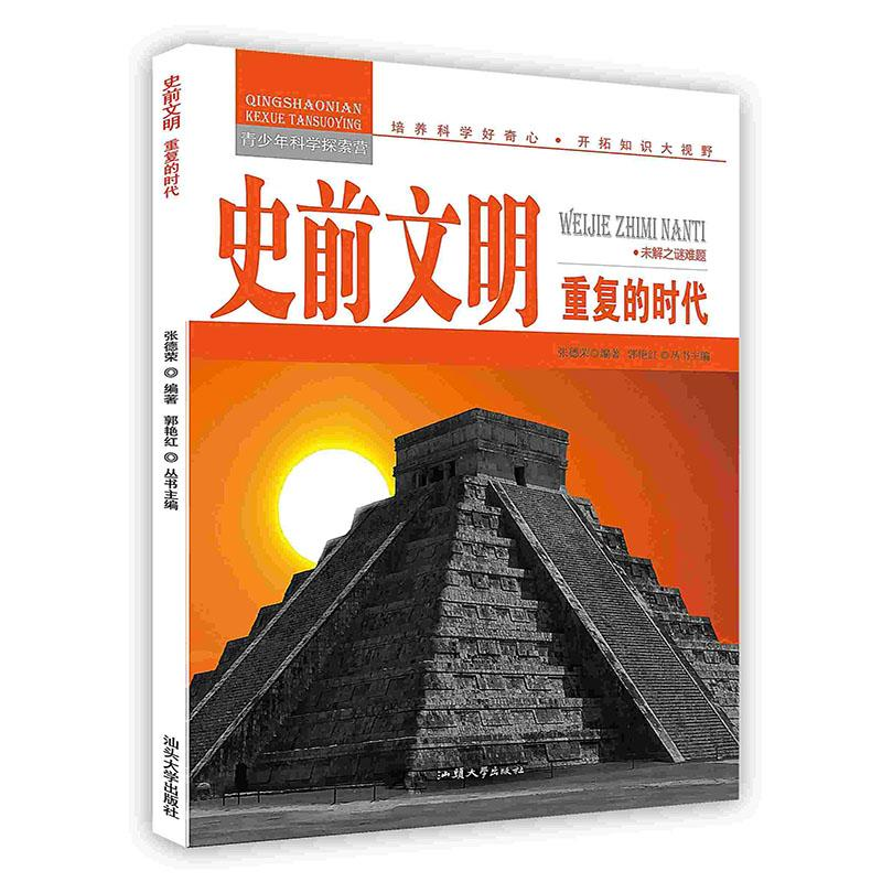 正版新书】青少年科学探索营-史前文明:重复的时代(彩图版)/新张