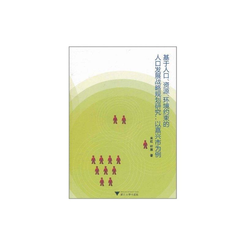 【N】以嘉兴市为例 基于人口,资源,环境约束的人口发展战略规划研究-9787308089937