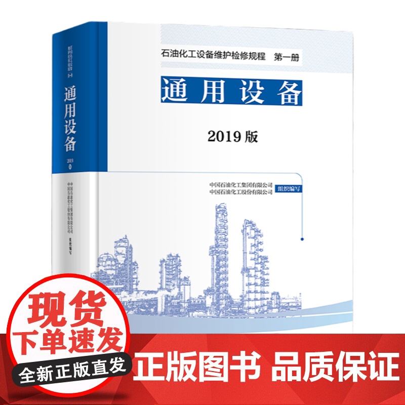 石油化工设备维护检修规程2019 第一二三四五六七八九十册 通用设备 电气 仪表 炼油 化工 环保 空分 热电联产 碳一高清大图