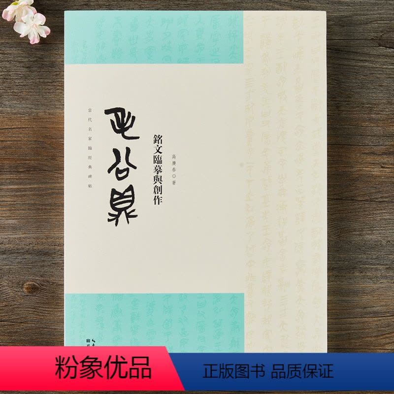 正版]毛公鼎铭文临摹与创作当代名家临经典碑帖西周古文篆书大