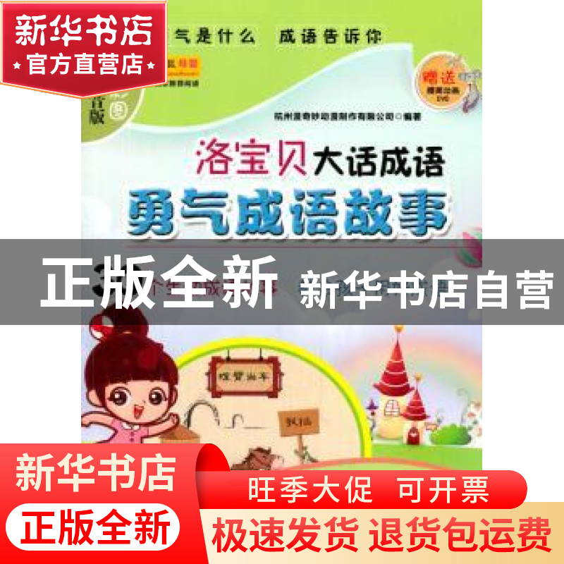 正版 洛宝贝大话成语:彩图注音版:勇气成语故事 杭州漫奇妙动漫制高清大图