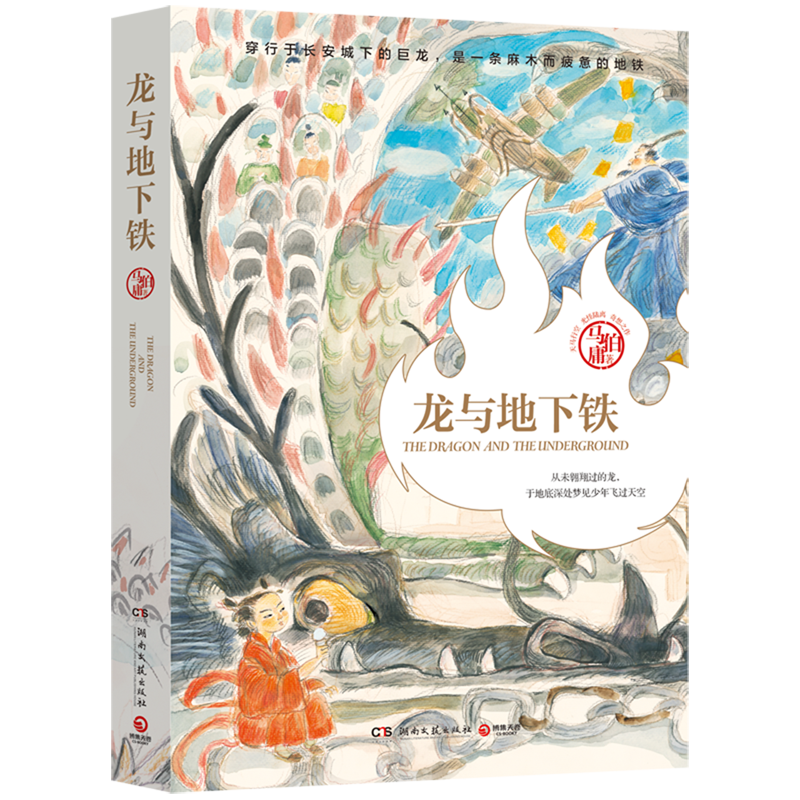 [正版]书店 龙与地下铁 马伯庸 天真少年哪吒和颓废社畜巨龙的奇幻大冒险 湖南文艺出版社 9787572615085高清大图