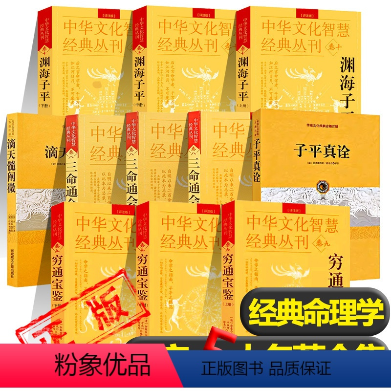 [正版]全11册)八字5大名著 渊海子平*3 三命通会*3 滴天髓阐微*1 穷通宝鉴*3 子平真诠*1 中国古代命理学