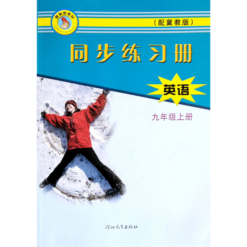 英语 九年级上 [正版]2023冀教新版初中英语同步练习册9九年级上册初三河北教育出版社同步训练基础达标训练