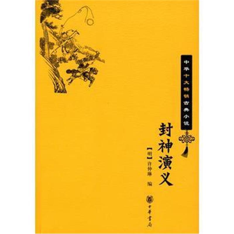 封神演义 中华十大古典小说 明 许仲琳著 摘要书评在线阅读 苏宁易购图书