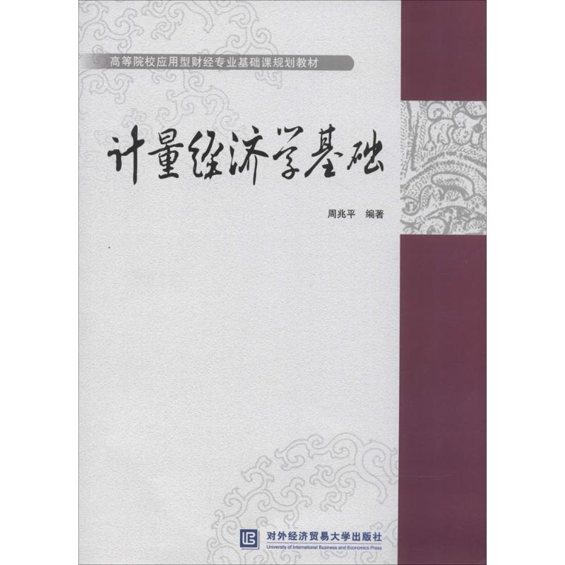 [M]计量经济学基础-9787566309280