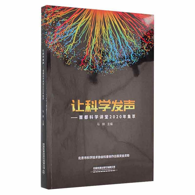 [醉染正版]让科学发声——首都科学讲堂2020年集萃马林普通大众科学研究研究报告中国社会科学书籍