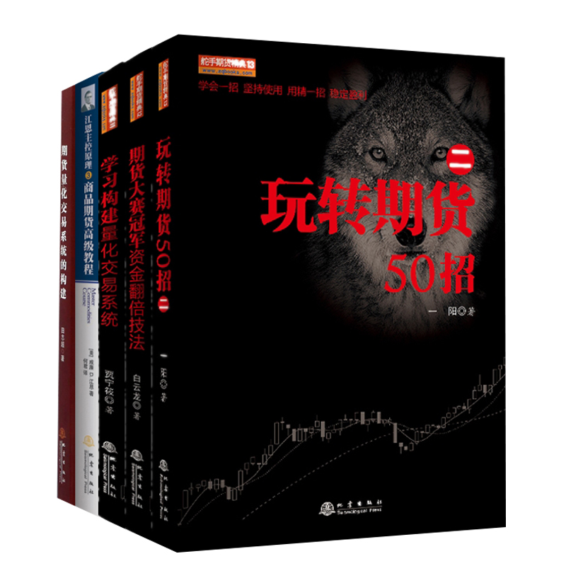 5册 学习构建量化交易+玩转期货50招二+期货量化交易的构建等 股票投资期货交易金融技术量化分析 炒高清大图