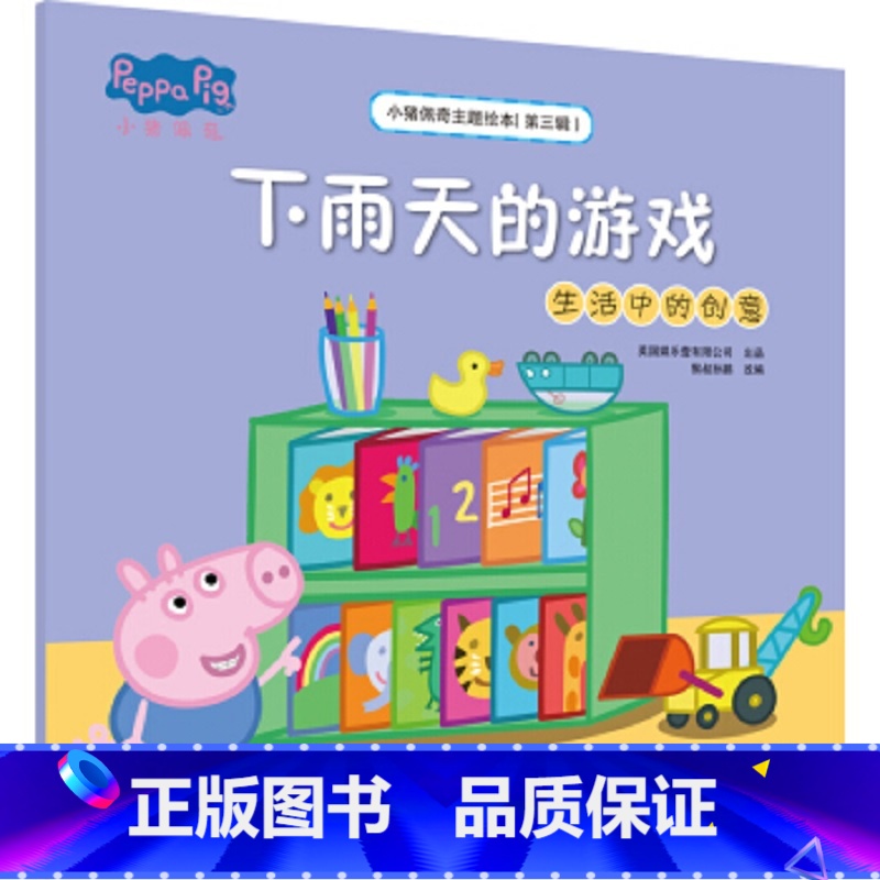 【单册】下雨天的游戏(生活中的创意) 【正版】书店小猪佩奇主题绘本第三辑5册任选小船(分享与谦让)0-3-6岁宝宝启蒙早