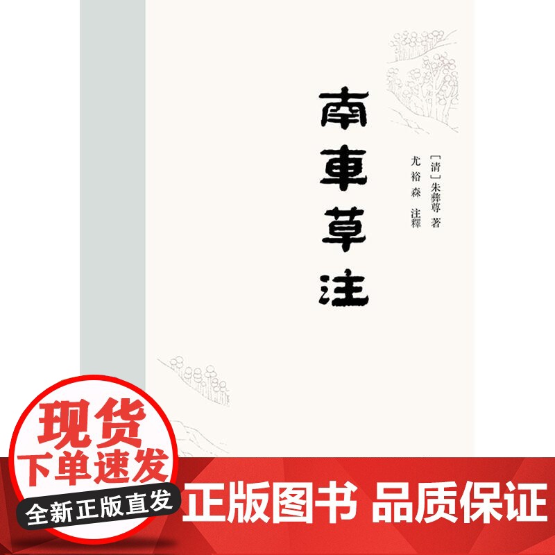 南车草注 朱彝尊著尤裕森注释上海书店出版社诗集生平经历交游状况清初岭南人文风貌朱氏用典高清大图