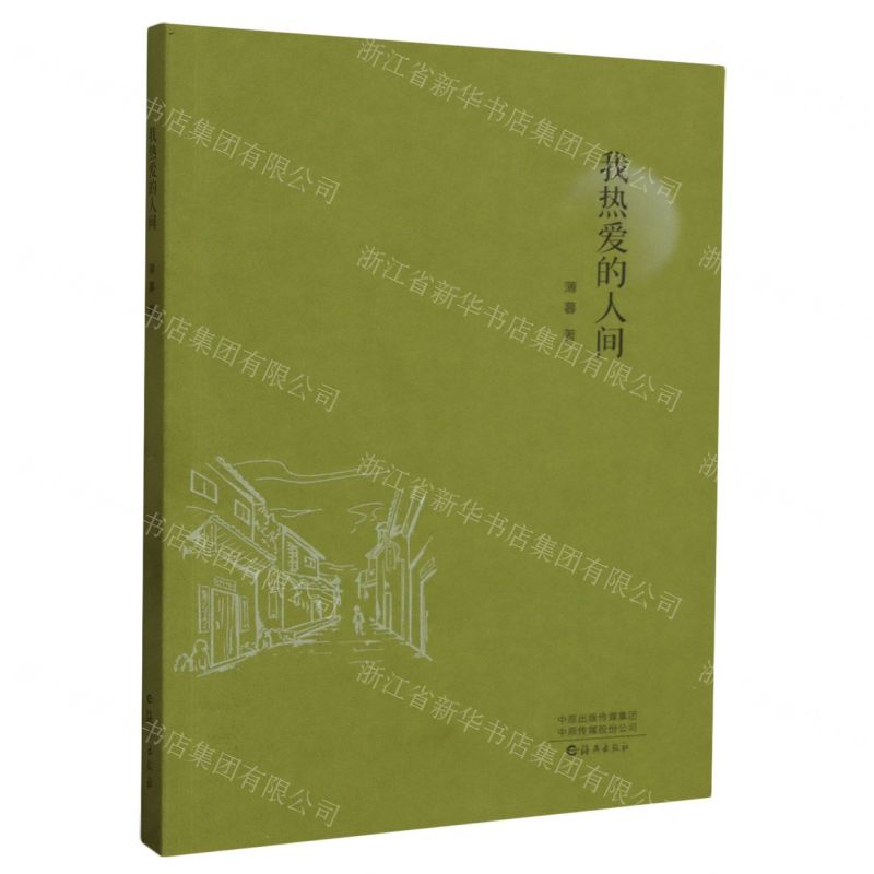 [N]我热爱的人间-9787535091499高清大图