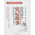 以史为鉴之史记故事