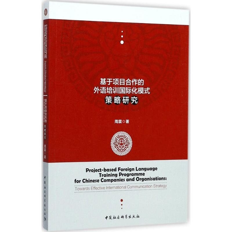 【M】基于项目合作的外语培训国际化模式策略研究-9787520307338