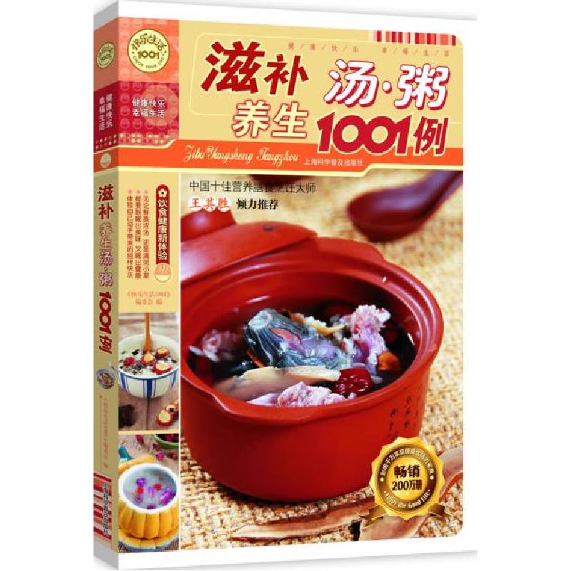 正版新书】滋补养生汤粥1001例(新版)《快乐生活1001》编委会编
