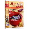 滋补养生汤粥1001例（新版）