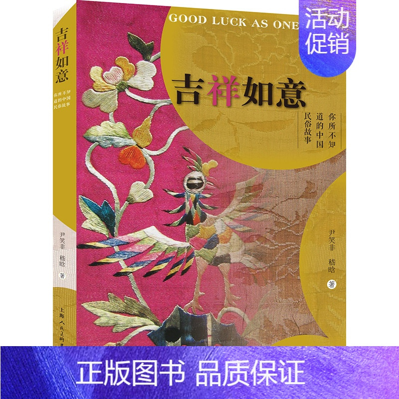 [正版]吉祥如意——你所不知道的中国民俗故事