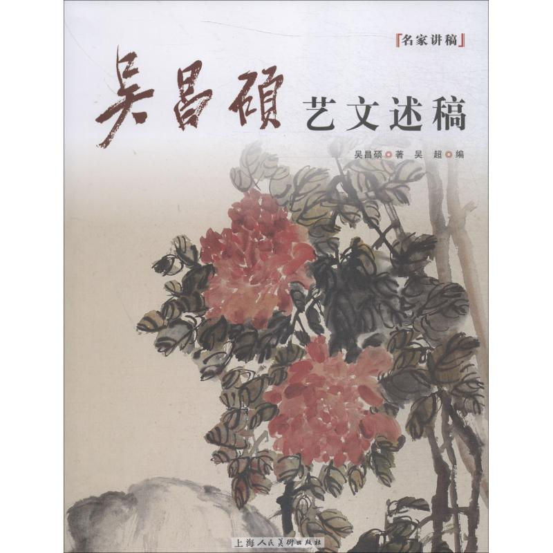 醉染图书吴昌硕艺文述稿9787558606939高清大图