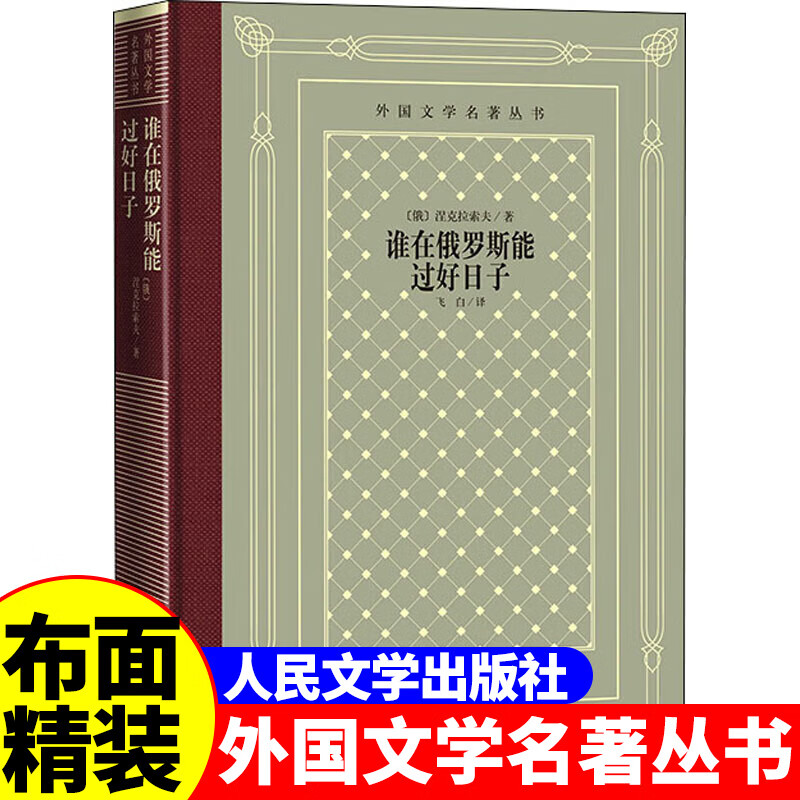 [正版]精装 谁在俄罗斯能过好日子 [俄罗斯] 涅克拉索夫著 网格本人文社外国文学名著丛书 人民文学出版社 中小学生课高清大图