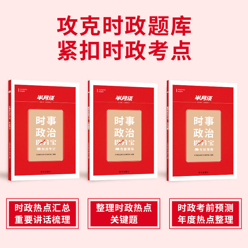 [5本]时政+热点+期刊高分上岸装 [正版]BJ2025时政热点时事政治题库期刊省考公考国考事业单位事业编国考公务员考试高清大图