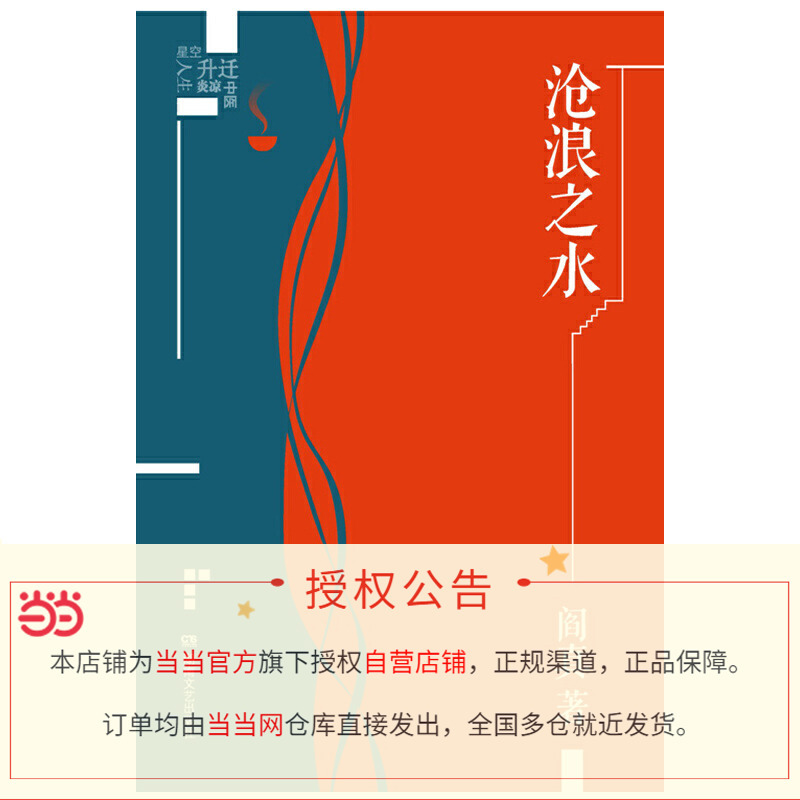 [正版]书籍沧浪之水(插图典藏版)阎真 中国现当代小说 爱情小说 现当代小说书籍 阎真 活着之上 岁月 书排行榜