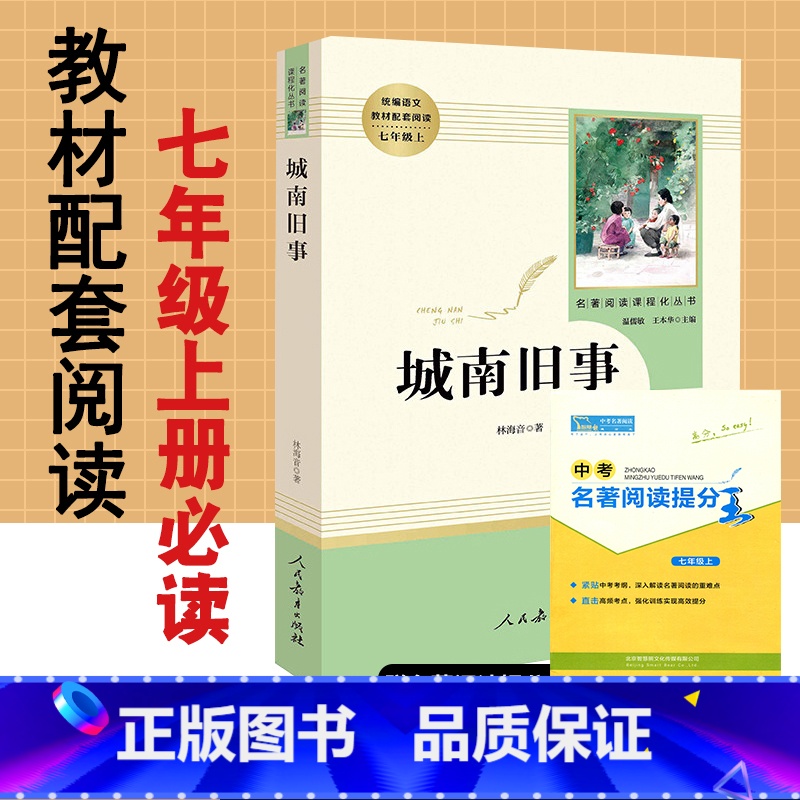 [正版]城南旧事林海音原著无删减完整版人民教育出版社人教版文学名著初中版初1一7七年级上册必读课外阅读书籍初中生城南旧