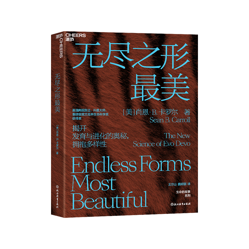 [正版]湛庐无尽之形美 作者 肖恩·B. 卡罗尔 生命科学 进化论 科普读物 邢立达/生物学家刘易斯·沃尔珀特