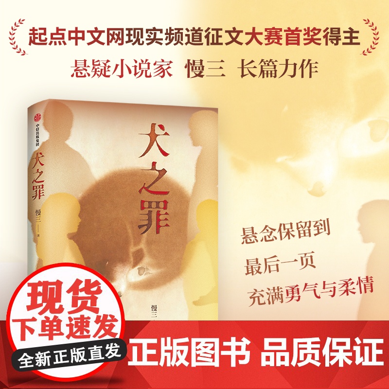 犬之罪 慢三著 一个个鲜活的生命 理应被尊重 虐狗案 悬疑小说家慢三长篇新作 中信出版社高清大图