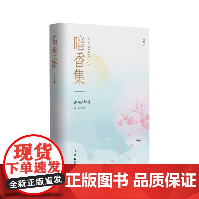 暗香集 冯梅著 文婉词约 情深意浓 质朴无华却道尽人间冷暖