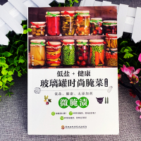 [正版]微腌渍 低盐+健康玻璃罐时尚腌菜自己做 咸菜菜谱制作家常菜大全 低盐无添加开胃下饭菜烹饪地方美食 腌菜泡菜的做