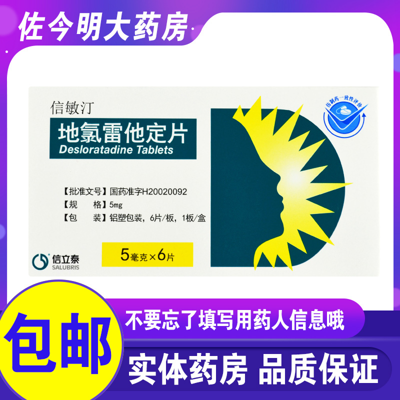 信立泰信敏汀地氯雷他定片5mg6片盒荨麻疹及常年性过敏性鼻炎敏药品