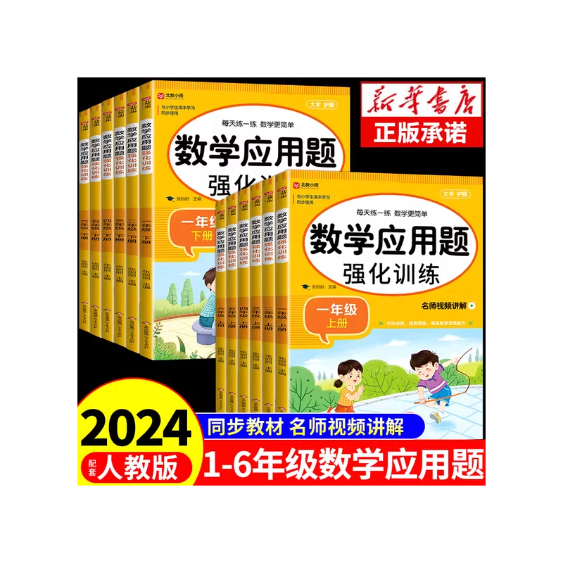 [4本·视频讲解]应用题+口算题+计算题+数学思维训练 四年级上 [正版]小学数学应用题强化训练人教版一年级二年级三四五