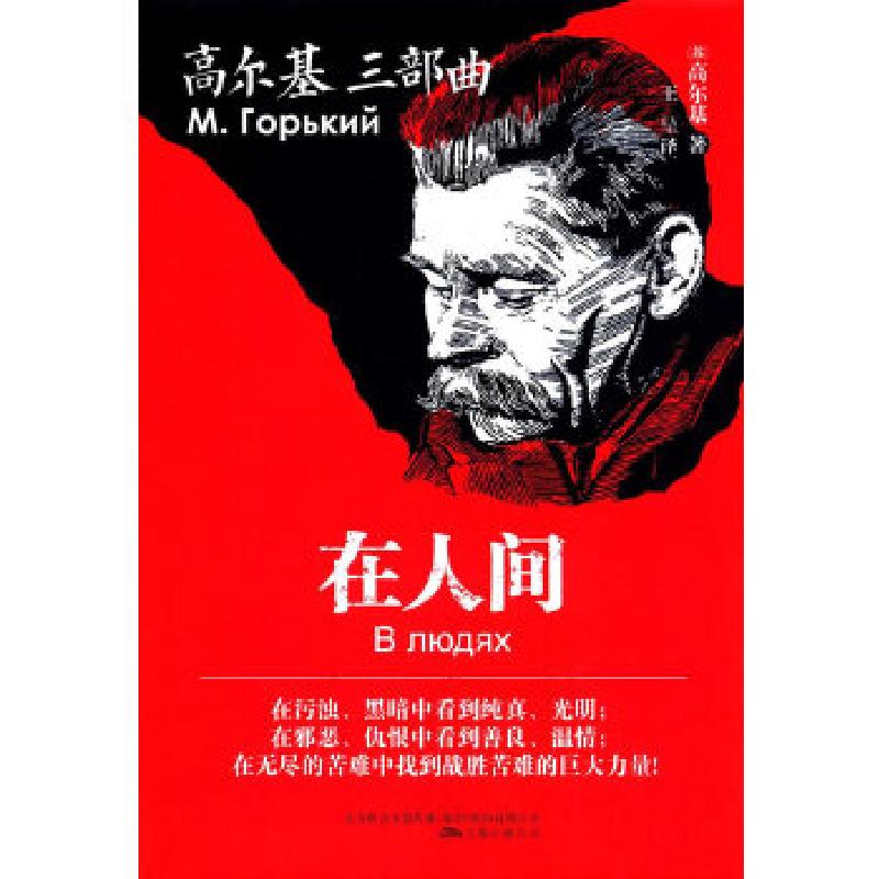 正版新书]高尔基三部曲:在人间玛克西姆·高尔基(9787547038833