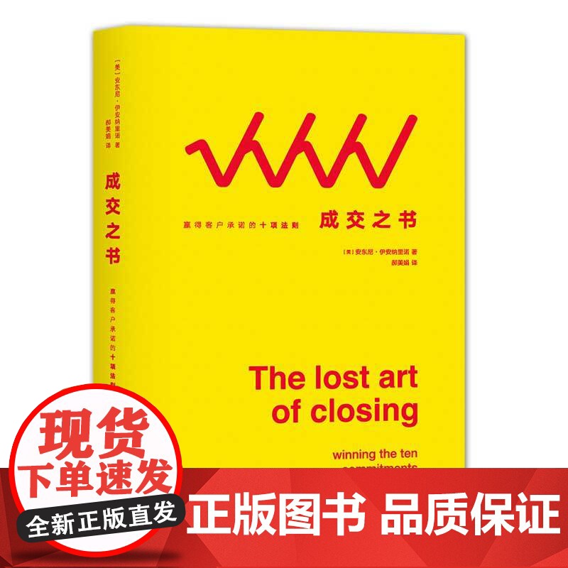 成交之书:赢得客户承诺的十项法则 安东尼·伊安纳里诺 文化发展出版社 正版书籍高清大图