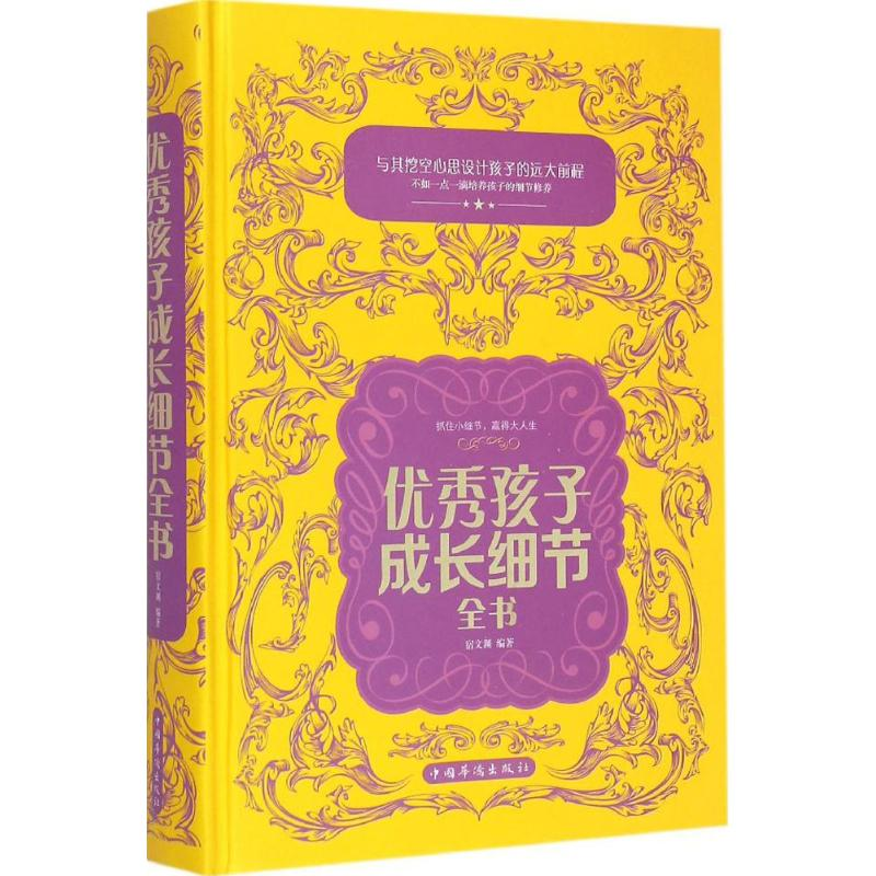 正版新书】优秀孩子成长细节全书宿文渊9787511349958