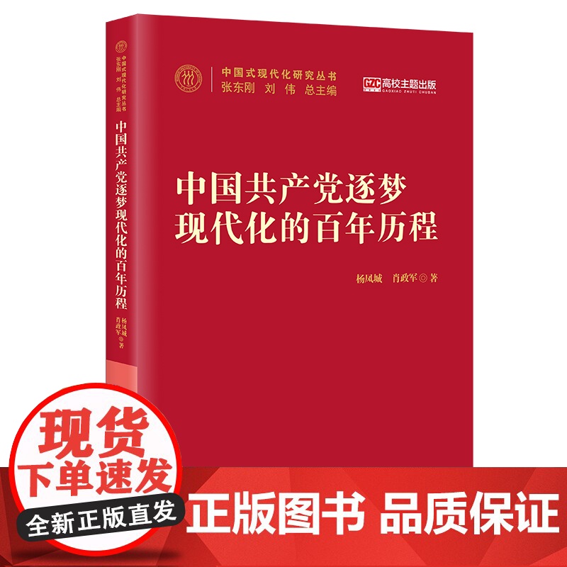 2025年中国共产党逐梦现代化的百年历程(中国式现代化研究丛书)平装党的现代化思想国家治理治理能力现代化 中国人民大学出高清大图