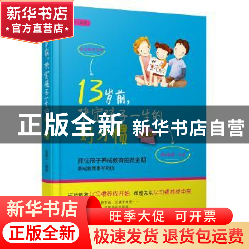 正版 13岁前,决定孩子一生的好习惯 靳和平 哈尔滨出版社 978754高清大图