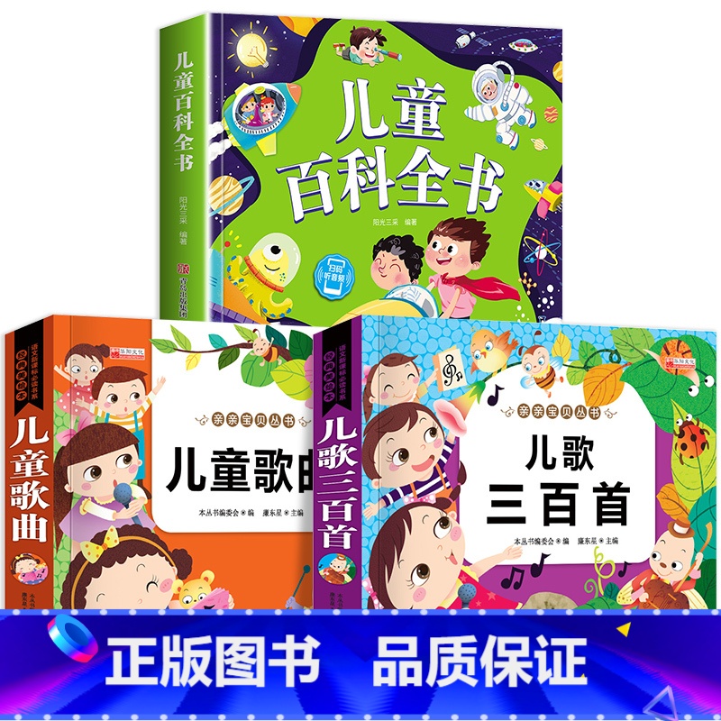 儿童百科+儿歌三百首+儿童歌曲 [正版]一年级阅读课外书必读注音版 儿童百科全书 儿童绘本6一8岁带拼音的二年级儿童读物高清大图
