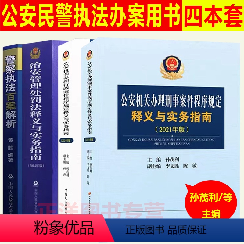 【正版】2024公安民警办案用书孙茂利著公安机关办理刑事案件程序规定行政程序规定释义与实务指南治安管理处罚法警察执